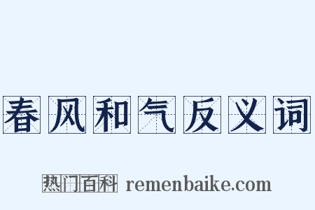 春风和气反义词是什么意思的图片